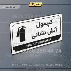 تابلو پلاک راهنما کپسول آتش نشانی - تصویر 6